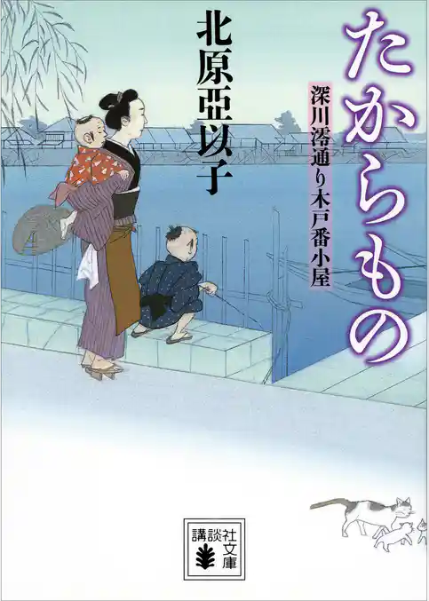 たからもの　深川澪通り木戸番小屋