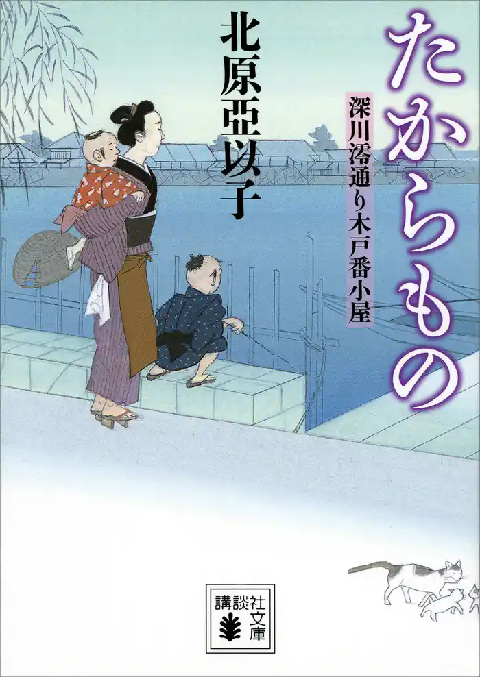 たからもの 深川澪通り木戸番小屋
