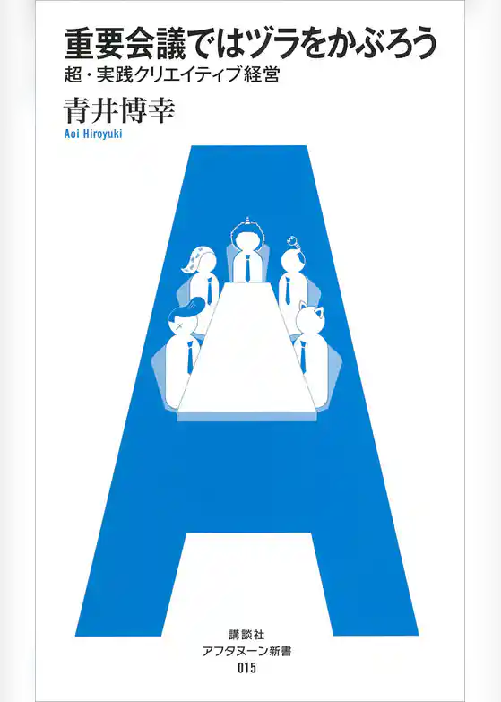 重要会議ではヅラをかぶろう　超・実践クリエイティブ経営