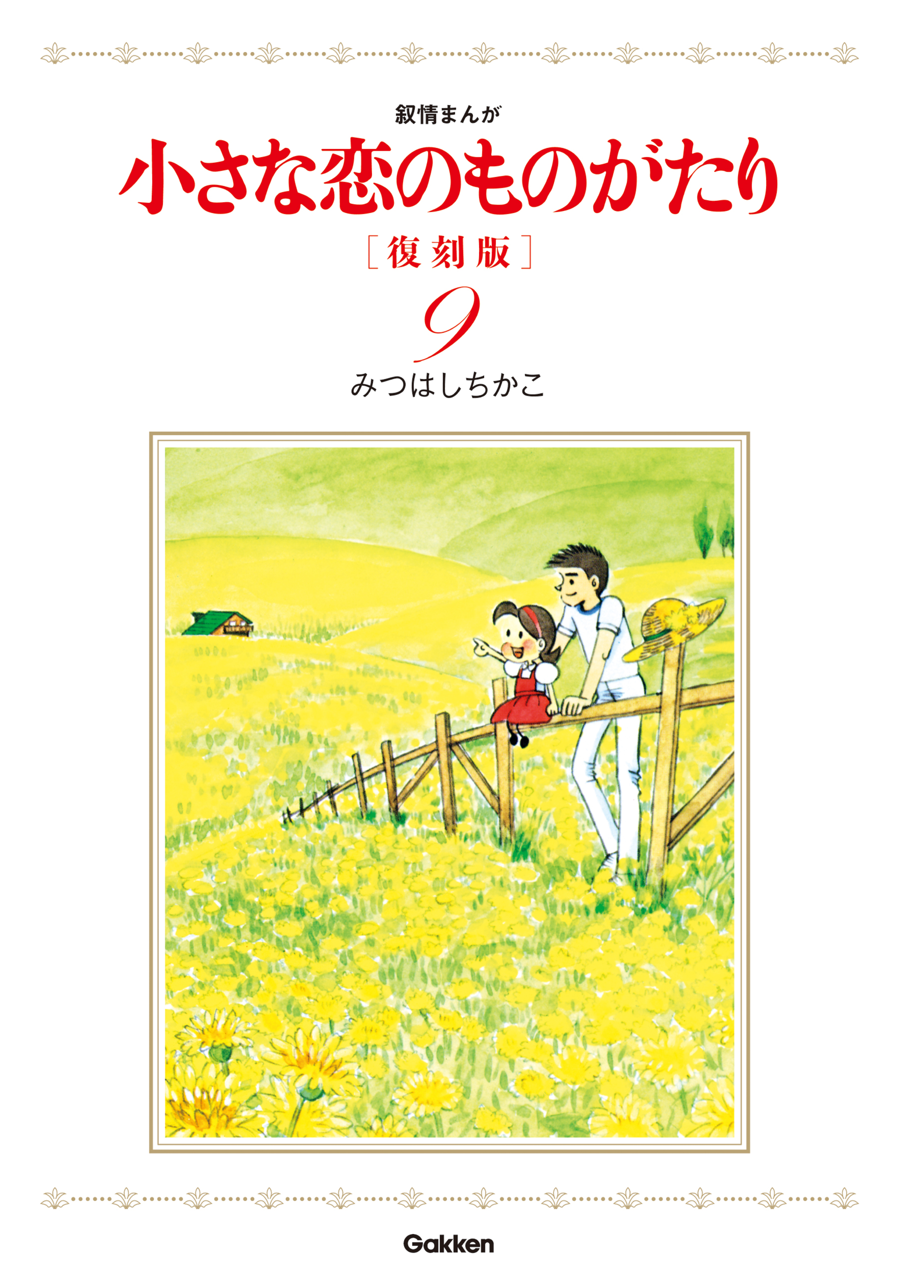 小さな恋のものがたり 復刻版９(マンガ) - 電子書籍 | U-NEXT 初回600