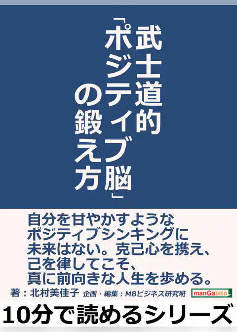 武士道的「ポジティブ脳」の鍛え方。