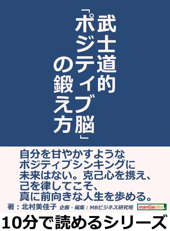 武士道的「ポジティブ脳」の鍛え方。10分で読めるシリーズ