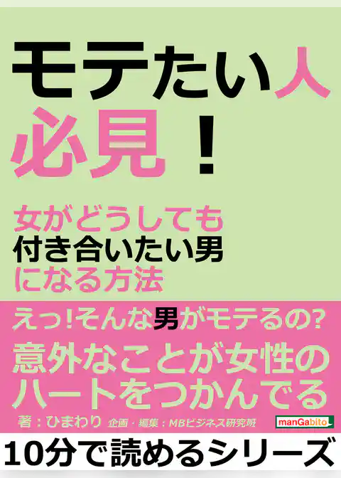 モテたい人必見!女がどうしても付き合いたい男になる方法。
