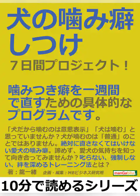 犬の噛み癖しつけ７日間プロジェクト！噛みつき癖を一週間で直すための具体的なプログラムです。