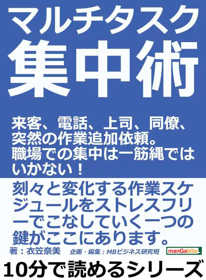 マルチタスク集中術。来客、電話、上司、同僚、突然の作業追加依頼。職場での集中は一筋縄ではいかない!10分で読めるシリーズ
