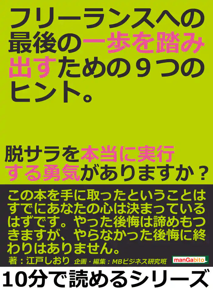 フリーランスへの最後の一歩を踏み出すための９つのヒント。脱サラを本当に実行する勇気がありますか？10分で読めるシリーズ