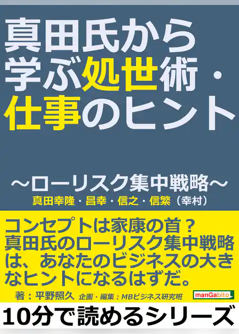 真田氏から学ぶ処世術・仕事のヒント～ローリスク集中戦略～真田幸隆・昌幸・信之・信繁（幸村）