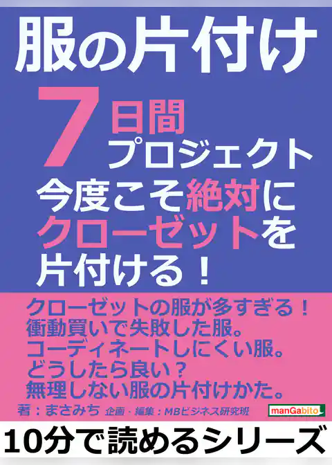 服の片付け７日間プロジェクト。今度こそ絶対にクローゼットを片付ける！