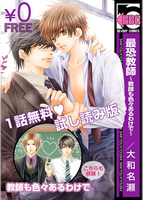 【無料試し読み】最恐教師