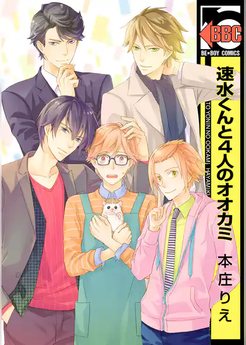 速水くんと4人のオオカミ