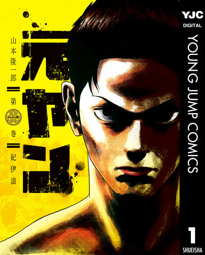 第一話　紀伊浪 - (1)