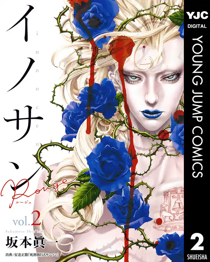 イノサン Rougeルージュ 2