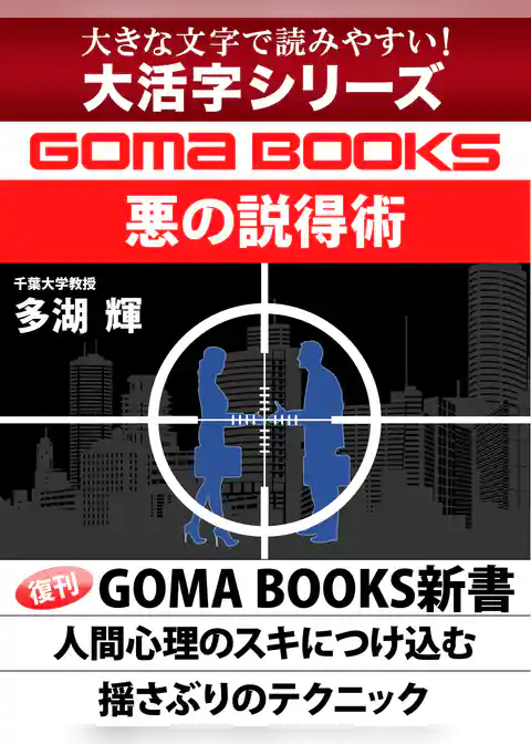 【大活字シリーズ】悪の説得術