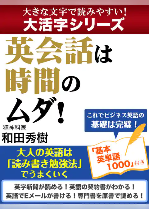【大活字シリーズ】英会話は時間のムダ！　大人の英語は「読み書き勉強法」でうまくいく