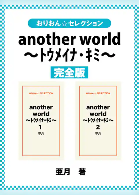 another world ～ﾄｳﾒｲﾅ･ｷﾐ～　完全版