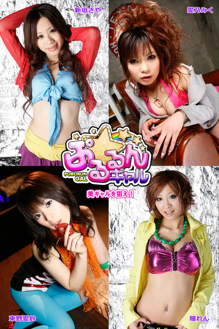 【ぷるるんギャル】美ギャルを狙え！　新垣さや　愛乃みく　東野愛鈴　瞳れん