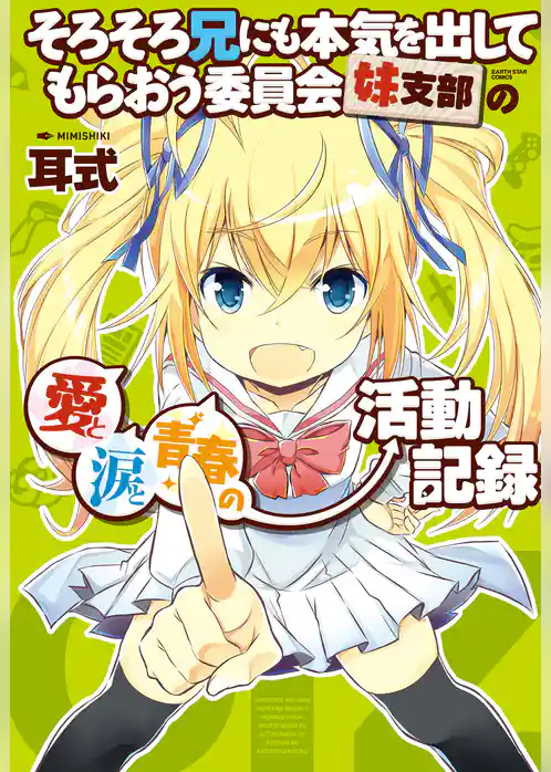 そろそろ兄にも本気を出してもらおう委員会妹支部の愛と涙と青春の活動記録