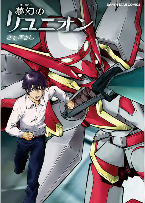 夢幻のリユニオン