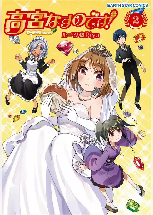 高宮なすのです！～てーきゅうスピンオフ～