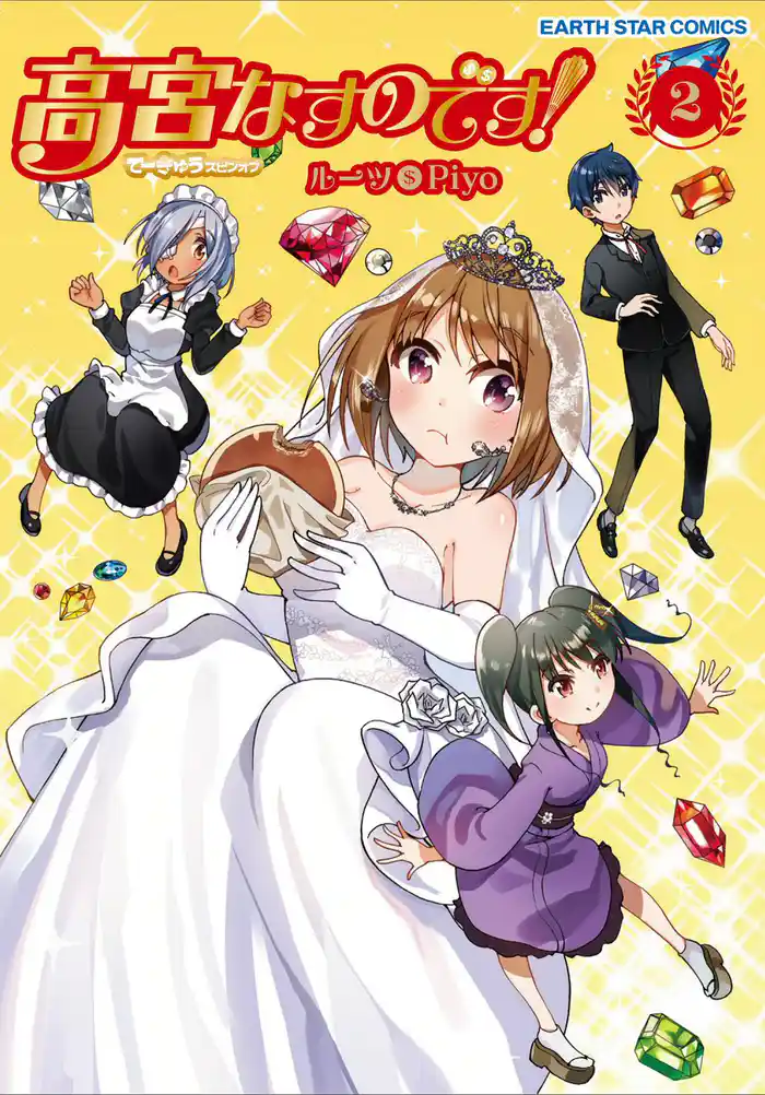 高宮なすのです！～てーきゅうスピンオフ～ 2