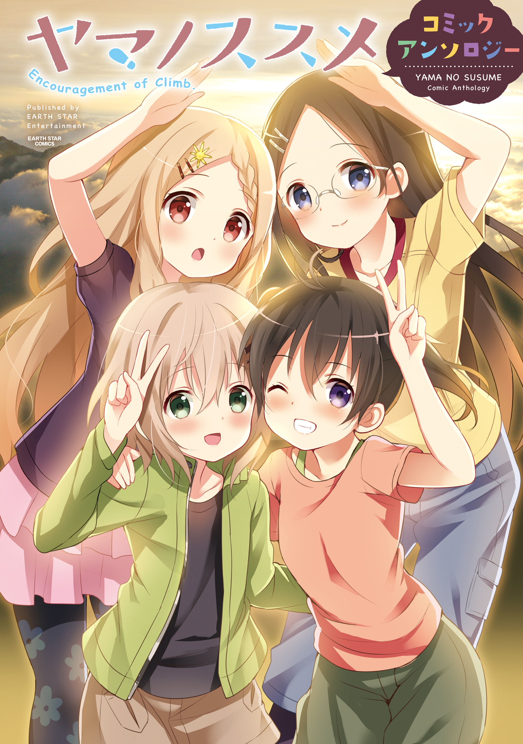 ヤマノススメ セカンドシーズン 新十三合目 不思議なホタルの物語