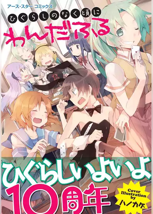 ひぐらしのなく頃に　わんだふる