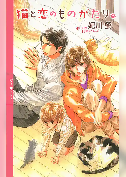 猫と恋のものがたり。
