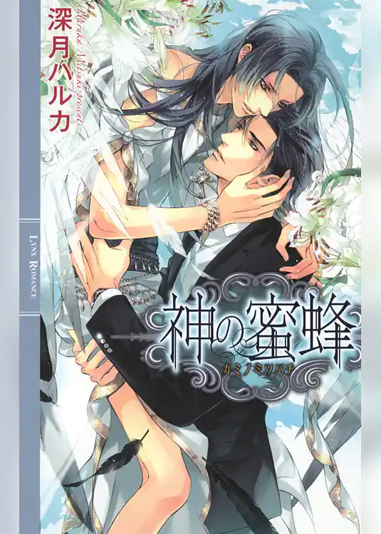 神の蜜蜂