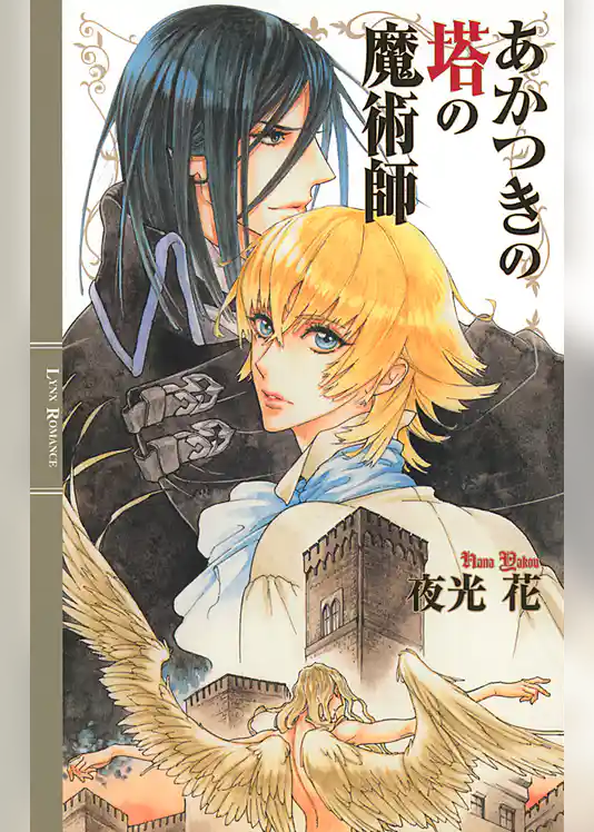 あかつきの塔の魔術師