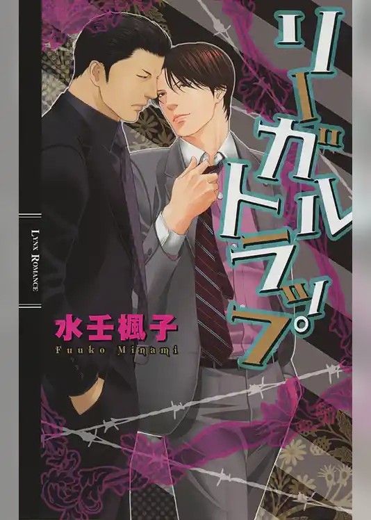 リーガルトラップ