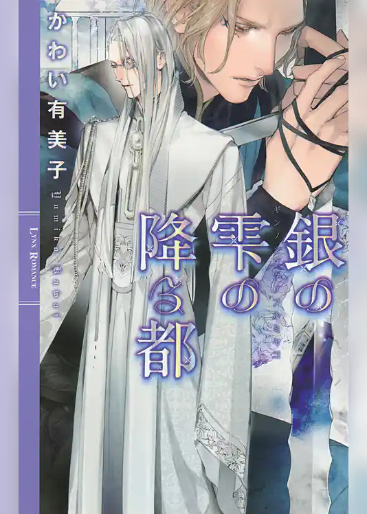 銀の雫の降る都