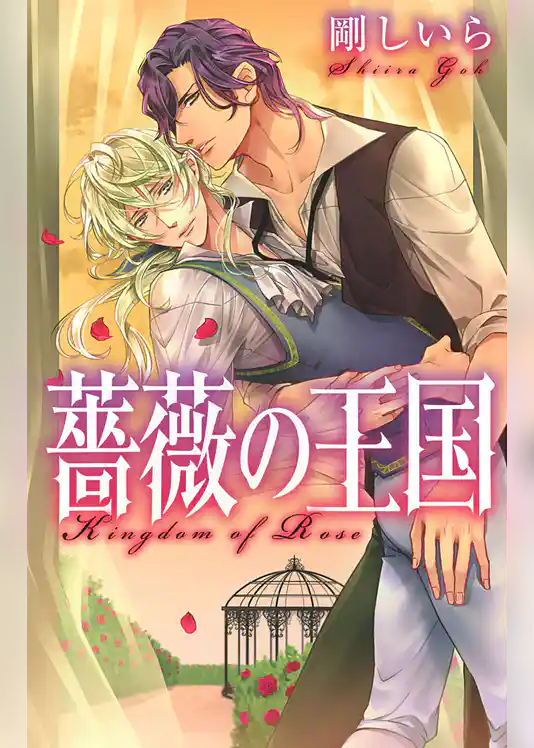 薔薇の王国