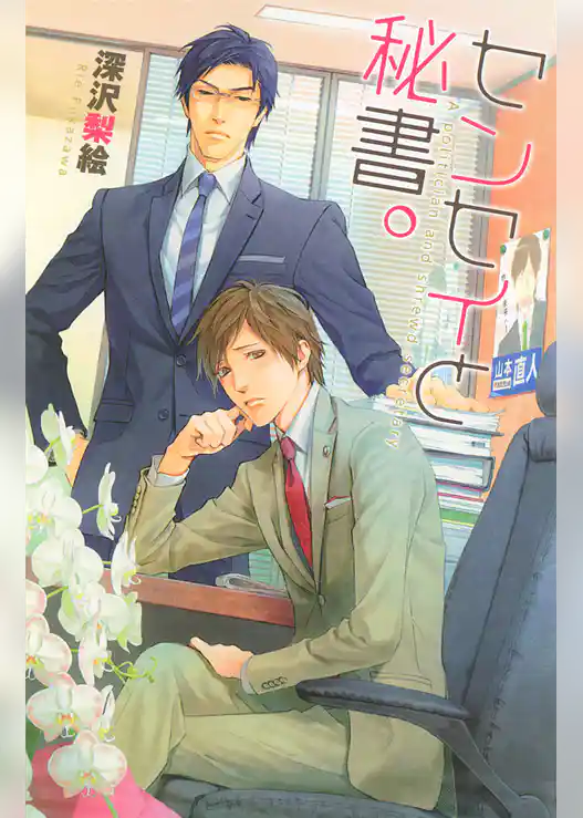 センセイと秘書。