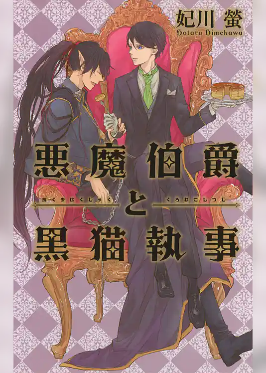 悪魔伯爵と黒猫執事