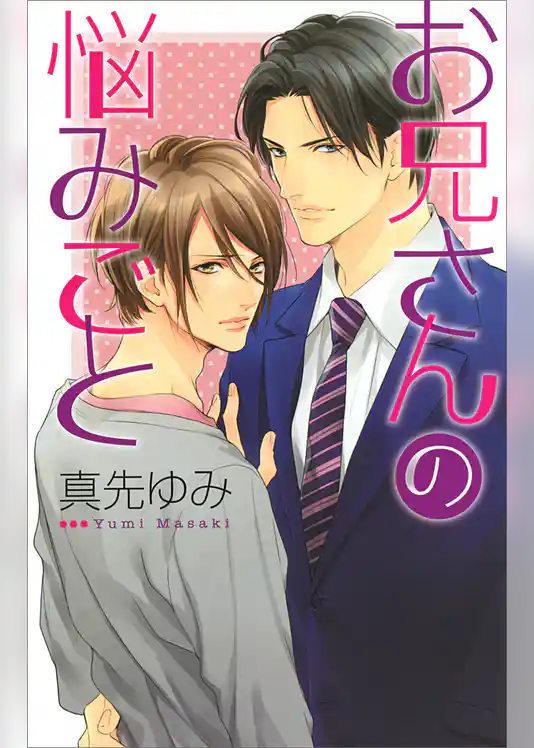 お兄さんの悩みごと