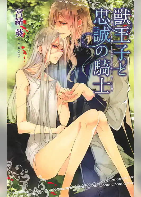 獣王子と忠誠の騎士