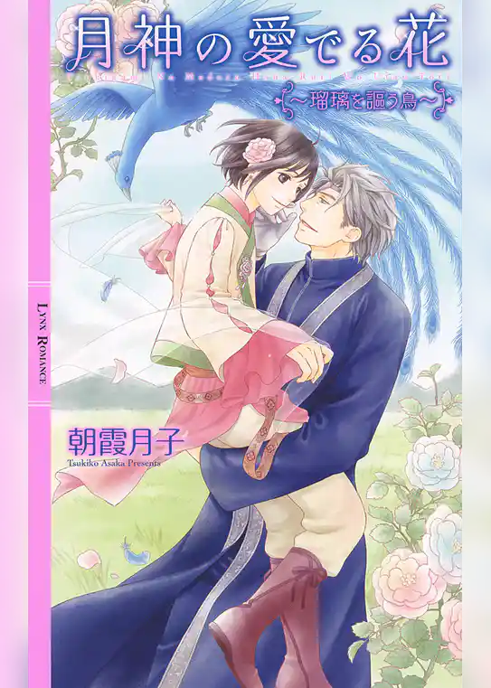 月神の愛でる花 ～瑠璃を謳う鳥～