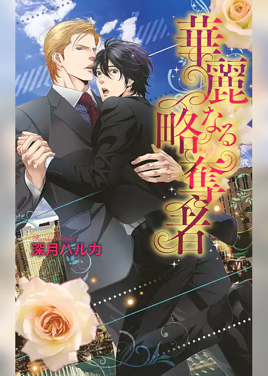 華麗なる略奪者