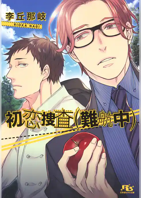 初恋捜査（難航中）