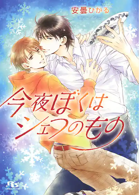 今夜ぼくはシェフのもの