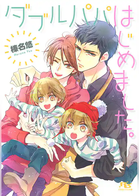 ダブルパパはじめました。