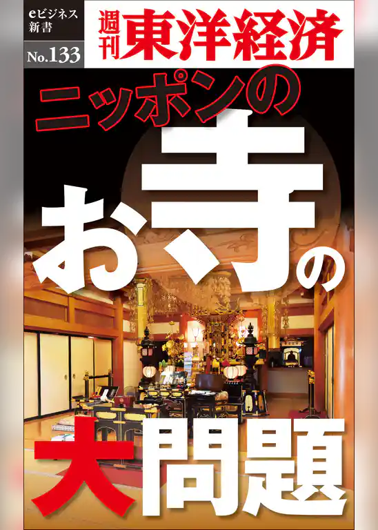 ニッポンのお寺の大問題―週刊東洋経済eビジネス新書No.133