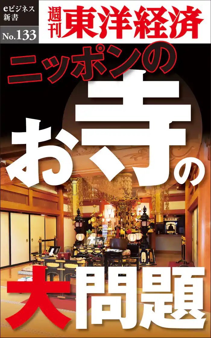 ニッポンのお寺の大問題―週刊東洋経済eビジネス新書No.133