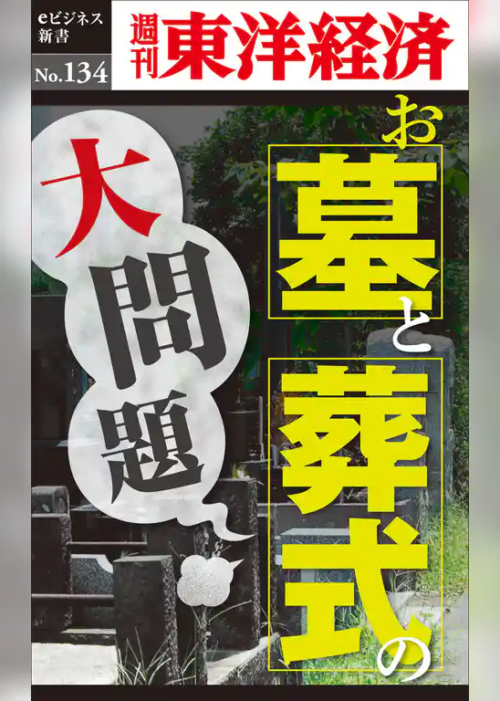お墓とお葬式の大問題―週刊東洋経済eビジネス新書No.134
