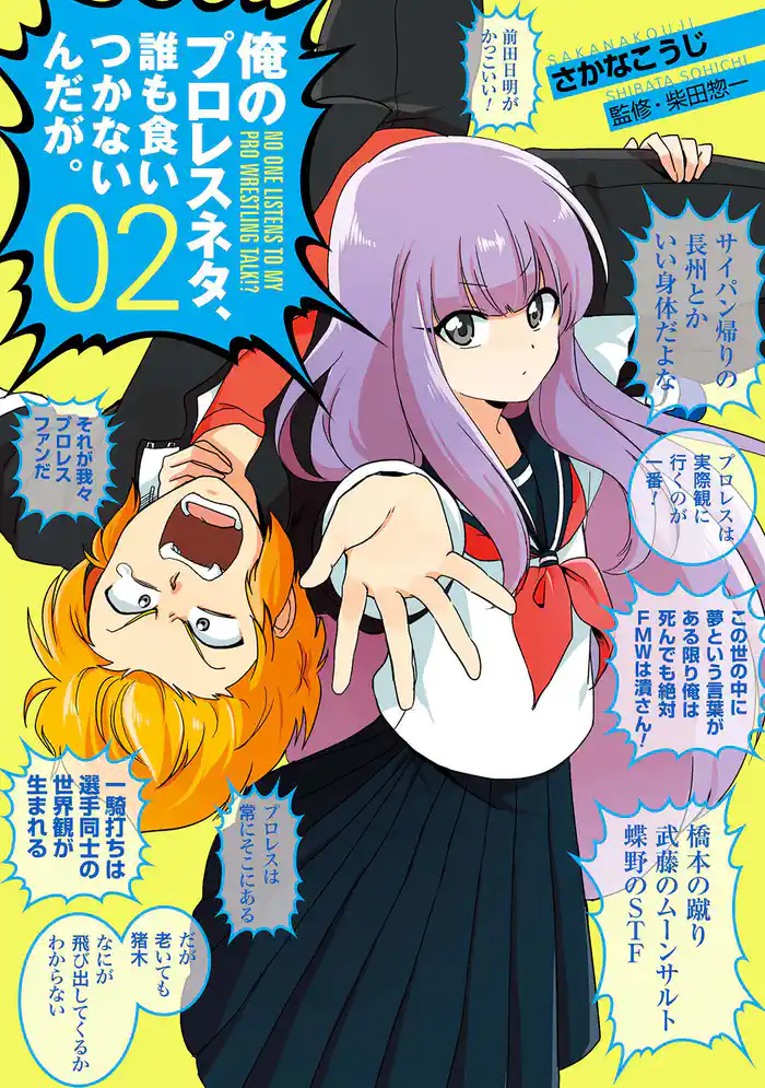 俺のプロレスネタ、誰も食いつかないんだが。 2巻(完)