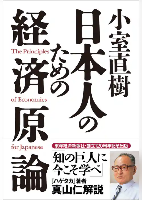 小室直樹　日本人のための経済原論