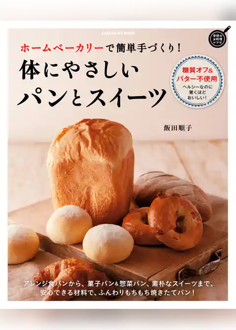 ホームベーカリーで簡単手づくり！　体にやさしいパンとスイーツ