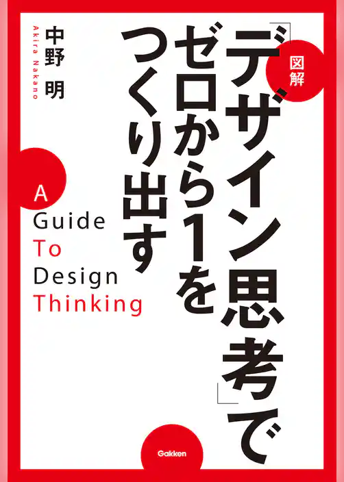 図解「デザイン思考」でゼロから１をつくり出す