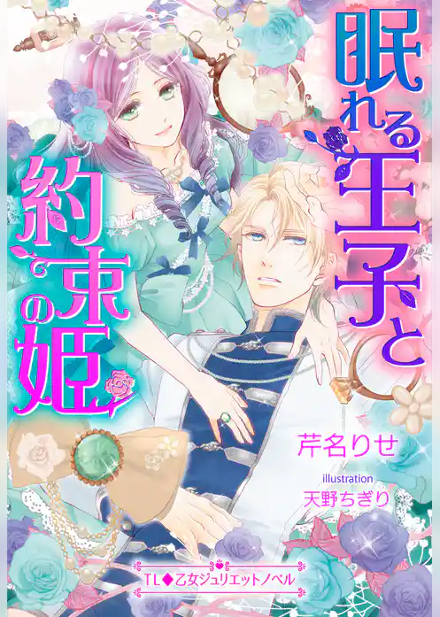 眠れる王子と約束の姫