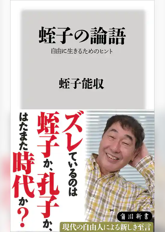 蛭子の論語　自由に生きるためのヒント